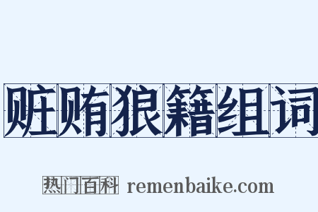 赃贿狼籍组词是什么意思的图片